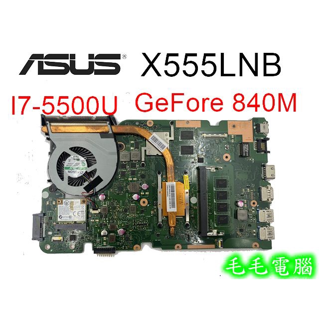 毛毛電腦㊣筆記型電腦主機板 ASUS X555LNB CPU:I7-5500U 顯卡:GeFore 840M 拆機良品