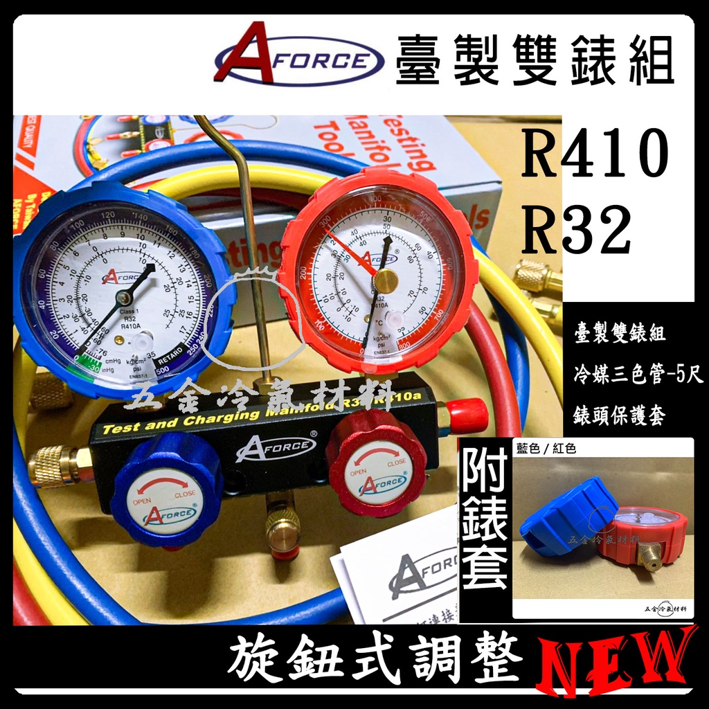 含稅🌈 台灣 AFORCE 旋鈕 雙表組 R410 R32 冷媒 表組 灌冷媒 補冷媒 抽真空 高底壓 錶組 皮管