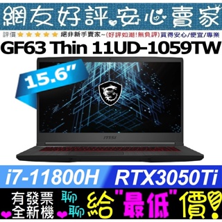 🎉聊聊享底價 MSI GF63 11UD-1059TW i7-11800H RTX3050Ti