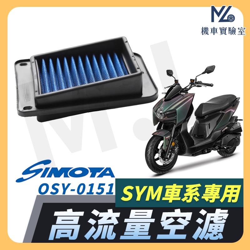 【現貨附發票】SIMOTA 空濾 高流量空濾 MMBCU FIGHTER 4V GR JETS空濾 機車空濾 機車濾芯