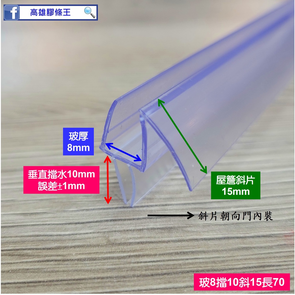 現貨 外開門用底邊下擋水膠條 淋浴拉門 浴室 乾濕分離 玻璃門 防水條 擋水條 防水膠條 下擋條 壓條 發霉 泛黃 高雄