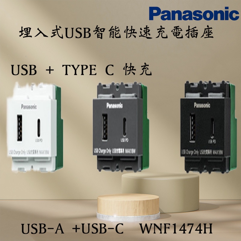 國際牌 埋入式USB智能快速充電插座 USB-A +USB-C 1474 H 1474W 1474MB WNF1474W