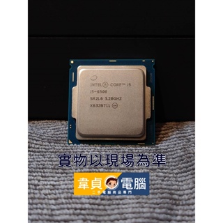 【韋貞電腦】二手電腦零件-處理器/CPU-1151/intel/6th/Core I5-6500/3.2G/4C4T