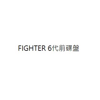 FIGHTER 6代前碟盤 FIGHTER 6代前碟煞碟盤 三陽公司貨