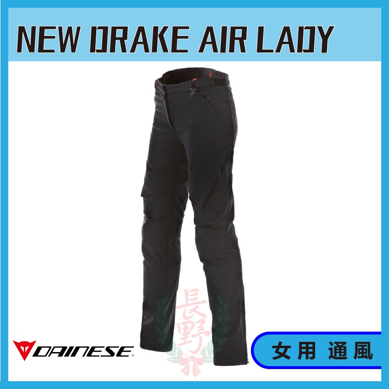 ◎長野總代理◎ Dainese NEW DRAKE AIR PANTS LADY 女生 通風 四季型 防摔褲