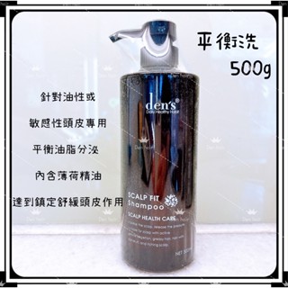 《DEN HAIR》薄荷平衡洗 500ml-茶樹薄荷洗髮精-油性頭皮洗髮精-薄荷涼感洗髮精-深層洗髮精-頭皮調理洗髮