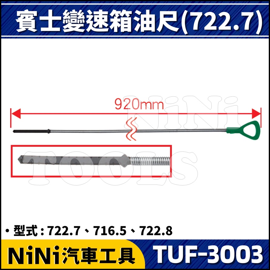 【NiNi汽車工具】TUF-3003 賓士變速箱油尺(722.7，716.5，722.8) | BENZ W168