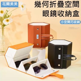 新款多格眼鏡收納盒 簡約 折疊眼鏡盒 防壓 防塵 眼鏡盒 太陽眼鏡 墨鏡 掛包 皮革眼鏡盒 防刮花男女眼鏡盒 大容量