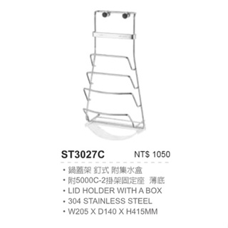 【含稅開發票】Day&Day 304不鏽鋼鍋蓋架 ST3027C 釘式