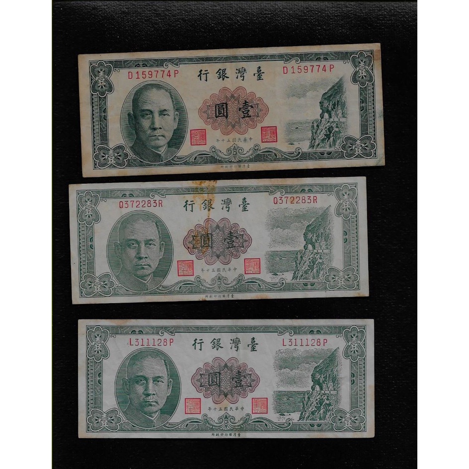 鈔227 民國50年1元紙鈔 一版1張+二版2張帶平3 共3張 中多折
