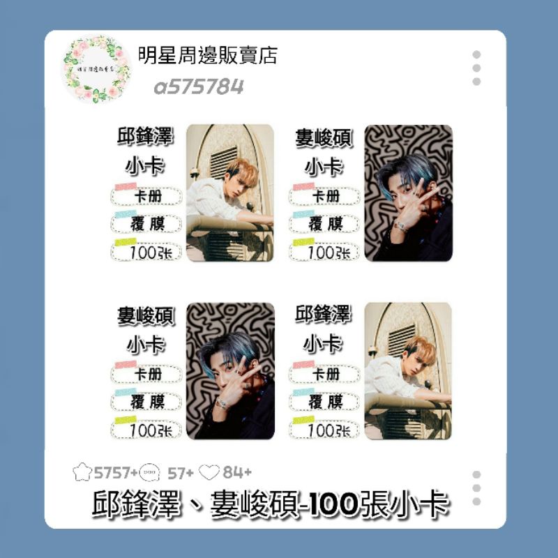 «現貨預購»邱鋒澤FENGZE/婁峻碩 100張小卡 四堅情/W0LF/五堅情/W0LF(S)/狼人殺/天黑請閉眼