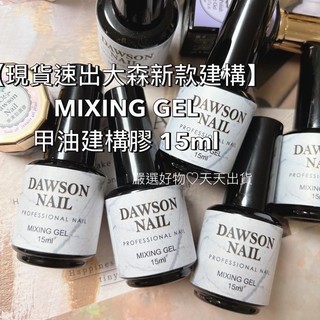 【大森新款建構】MIXING GEL 甲油建構膠 膠體超透明 全新凝膠質地 膠體自平性高現貨 美國製
