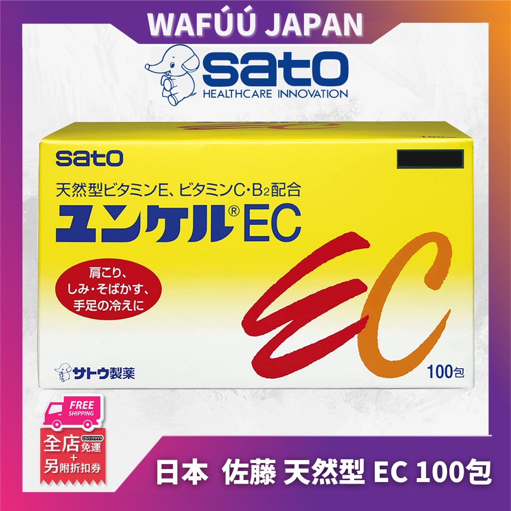 現貨 日本原裝 Sato 佐藤 天然型 EC 100包 天然型維他命B2 維他命C 維他命E