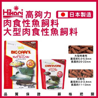 【春日水族】高夠力 大型肉食性魚飼料 400g／肉食性魚飼料 210g 浮水性 肉食魚 龍魚 魟魚 飼料 Hikari