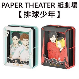 紙劇場 排球少年 紙雕模型 紙模型 立體模型 及川徹 孤爪研磨 PAPER THEATER C80