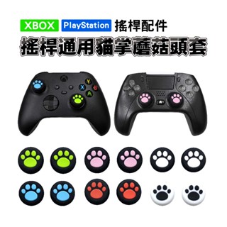 搖桿通用 貓掌蘑菇套 搖桿帽 適用 XBOX 系列搖桿 PS5 PS4