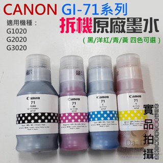 【呆灣現貨】CANON GI-71系列拆機原廠墨水（黑/洋紅/青/黃 四色可選）＃適用G1020/G2020/G3020
