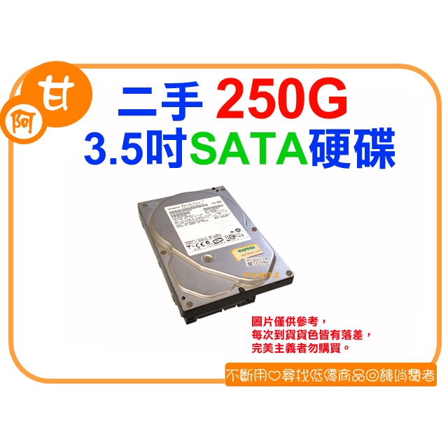 阿甘柑仔店【現貨】~堅持好品質 二手良品 3.5吋 250G 250GB 硬碟 SATA介面 SATA硬碟 眾家廠牌