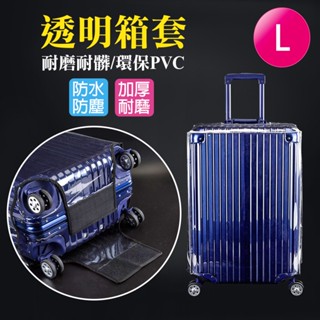 【梵希朵】行李箱套 適合行李箱尺寸 26吋-29吋 防水防刮傷 透明黑邊款【臺灣現貨】399免運