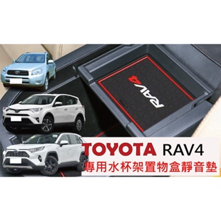 TOYOTA RAV4 5代 RAV4 4代 RAV4 3代 門槽墊 水杯墊 內裝飾品 RAV4 TOYOTARAV4