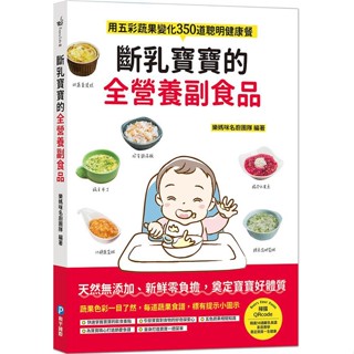 現貨全新(和平國際)斷乳寶寶的全營養副食品: 用五彩蔬果變化350道聰明健康餐