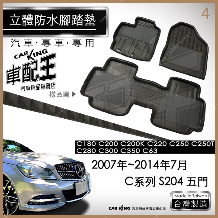 07~14年7月 五門 C系列 S204 C350 C63 汽車立體防水腳踏墊腳墊地墊3D卡固海馬蜂巢蜂窩