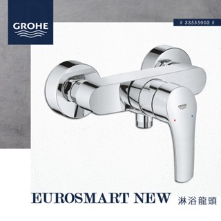 🔥 實體店面 GROHE 高儀 Eurosmart New 淋浴龍頭 水龍頭 浴室龍頭 單槍淋浴龍頭 33555