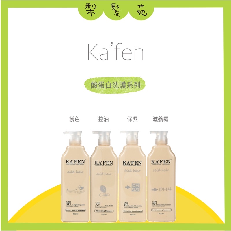 💈梨髮苑💈正品公司貨《KAFEN 卡氛》亞希朵 酸蛋白洗護系列 豐盈護色洗髮精 保濕洗髮精 潔淨控油洗髮精 保濕滋養霜