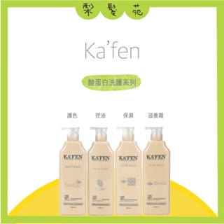 💈梨髮苑💈正品公司貨《KAFEN 卡氛》亞希朵 酸蛋白洗護系列 豐盈護色洗髮精 保濕洗髮精 潔淨控油洗髮精 保濕滋養霜