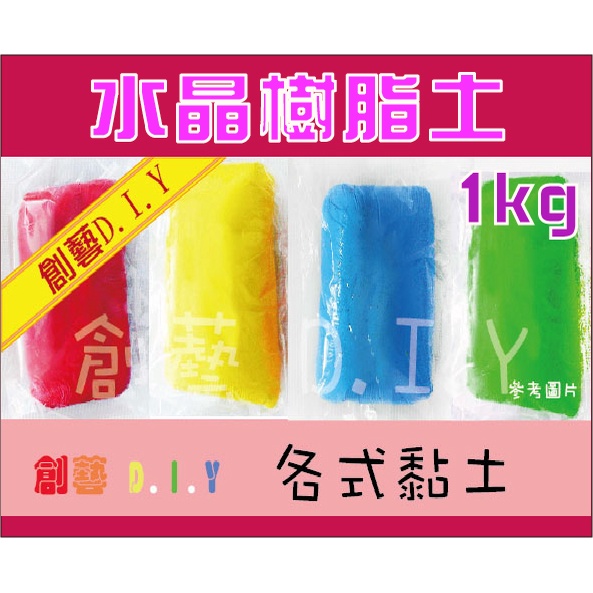 創藝黏土DIY＊ 水晶樹脂土 1kg 水晶黏土 花卉土 土材料 水晶樹脂黏土 高級 半透樹脂土 超輕土輕質土 台製黏土