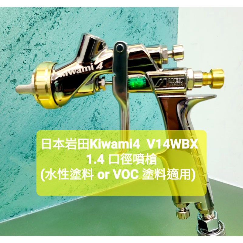 日本岩田Kiwami4  V14WBX 1.4口徑噴槍