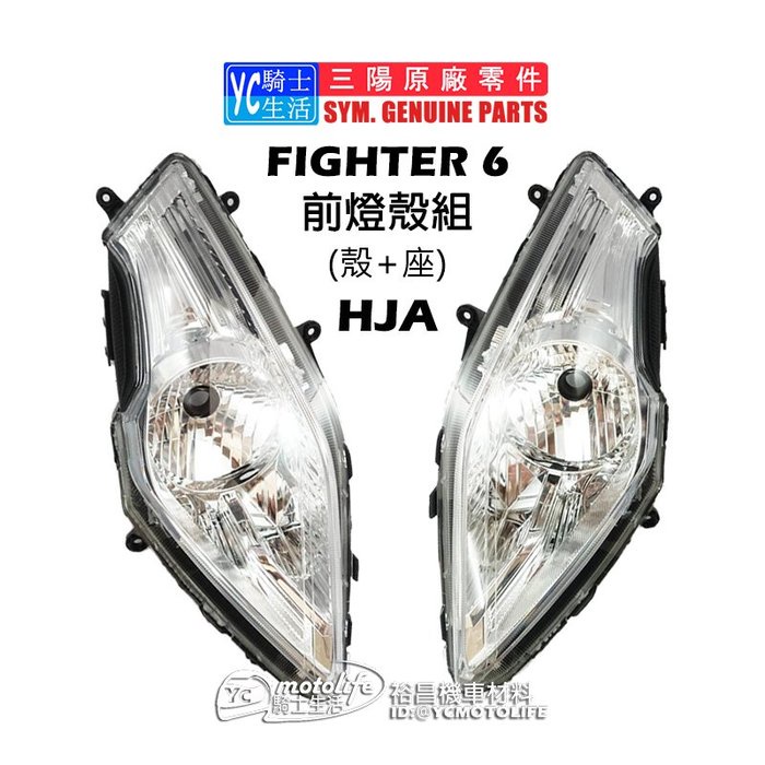 SYM三陽原廠 悍將 Fighter 6代（右+左）前大燈殼組（燈殼+燈座）頭燈組 FT6大燈 左右兩組裝