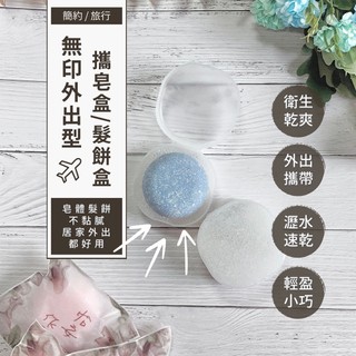 MissPoodle-簡約風旅行便攜式 髮餅盒/肥皂盒(髮皂盒 附吸水海綿墊皂盒)