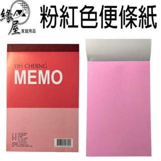 MEMO粉紅色便條紙【緣屋百貨】天天出貨 筆記本 可撕 長條 便條紙 記事本 計算紙 空白紙 備忘錄 可撕便條紙 留言