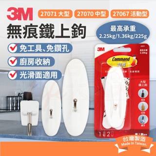 🌈生活大丈夫 附發票🌈無痕掛鉤 3M 27067 活動型無痕鐵上鉤*3入 (臺灣製)