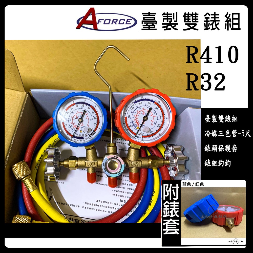 含稅🌈 台灣 AFORCE 雙表組 R410 R32 冷媒 表組 灌冷媒 補冷媒 抽真空 高壓 底壓 錶組 皮管