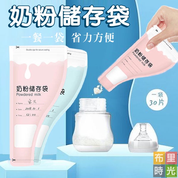 台灣現貨】奶粉儲存袋 一次性奶粉袋 奶粉分裝袋 防水防潮 攜帶式奶粉袋 奶粉隨行袋 拋棄式奶粉袋 奶粉袋