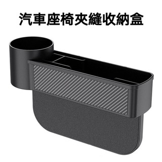 【臺灣現貨】汽車座椅夾縫收納盒 車用 縫隙置物盒 飲料水杯架 汽車座椅縫隙收納盒 車載座椅 置物箱 水壺架