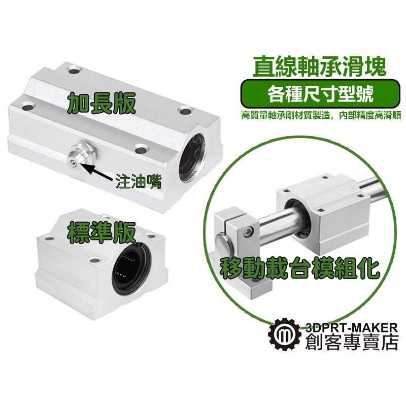 直線軸承座 配合 8 10 12MM 光軸 SC箱式 線性襯套座組 加寬滑塊型 加長型★L06A2★【3DPRT】