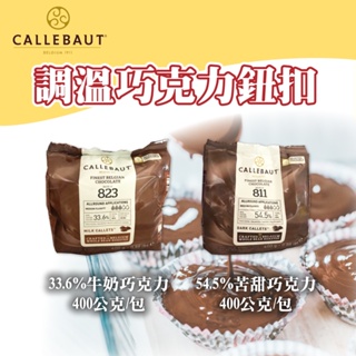 🦄自由之丘🦄嘉麗寶 33.6% 54.5% 400g/包 牛奶巧克力 苦甜巧克力 比利時 巧克力鈕扣 原裝 調溫巧克力