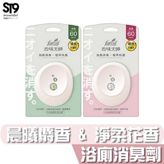 花仙子 去味大師 浴廁抗菌消臭劑 7ml 淨柔花香 晨曦麝香 ST9PLUS 消臭 臺灣製造