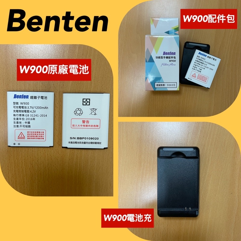 全新Benten W900原廠電池，座充，配件包，特價出清中，附發票，高雄可自取