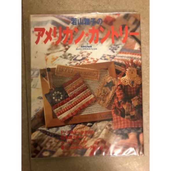 若山雅子のアメリカンカントリー 日文 二手 絕版 拼布 機縫手縫 裁縫 手工藝書 別冊私の部屋カントリークラフト