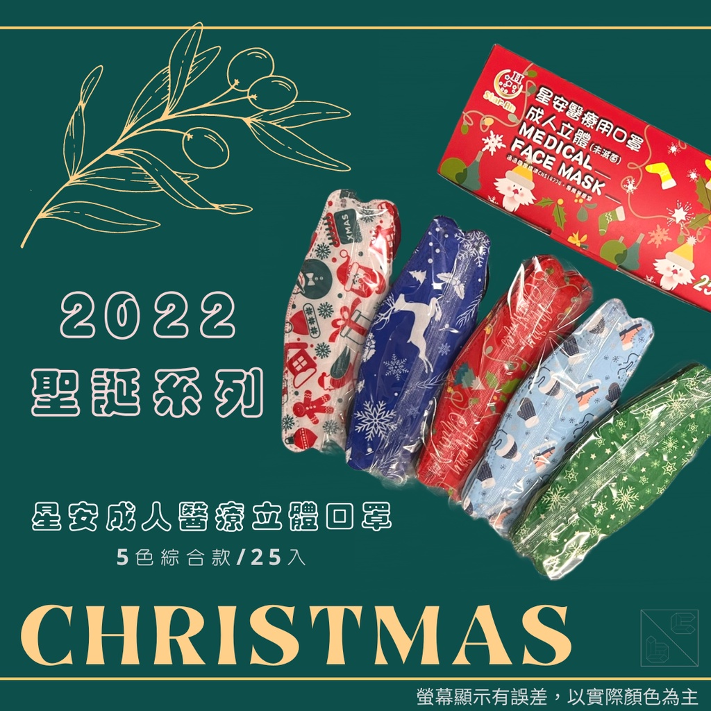 【2022新款聖誕限定🎅】BC 星安 KF94 成人立體醫療防護口罩 25入/盒 (5款混入) 現貨即出🚚