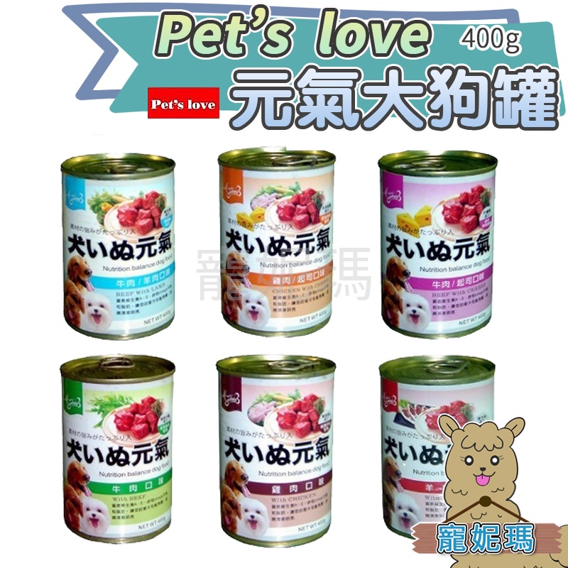 遛福村-Pet's love元氣大狗罐【單罐】 400g  狗罐頭狗副食罐 六種口味