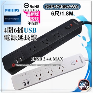 Philips 飛利浦 4開6插 雙USB2.4A 電源延長線 1.8M BSMI新版安規 防火塑料 CHP4760