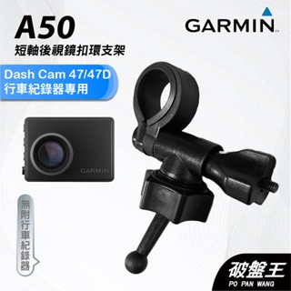 GARMIN｜行車紀錄器｜台南現貨｜短軸後視鏡支架｜Dash Cam 47/47D 專用｜A50｜扣環支架｜破盤王