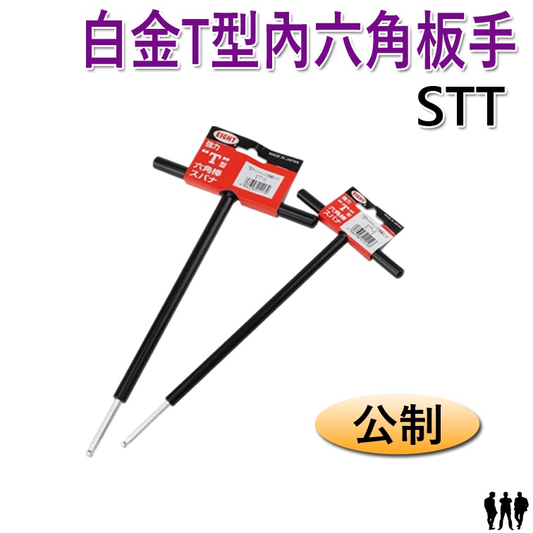 【鴻鈞】白金T型內六角板手 EIGHT 六角板手 公制 鑽石頭 500mm 鐵柄 STT500-3 STT500-6