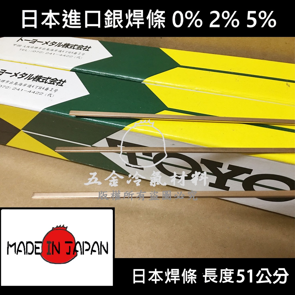 含稅🌈 日本 銀焊條 0% 2% 5% 銅管燒焊用 焊條 日本銀焊條 TOYO 美國瓦斯 燒焊 補漏 銀焊條 銅焊