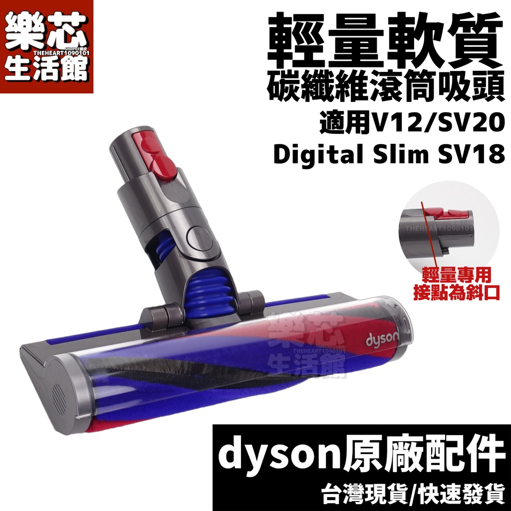 原廠 Dyson SV18 V12 輕量軟質碳纖維滾筒吸頭 fluffy 地板 滾筒 吸頭 Digital Slim